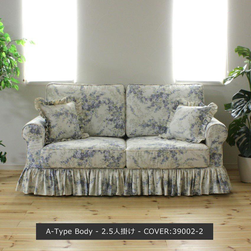 カントリーカバーリング2.5人掛けソファ（Aタイプ）/生地39002-2