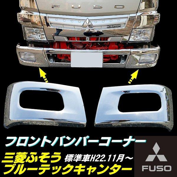 三菱ふそう ブルーテック キャンター 標準車 メッキ バンパー + ガーニッシュ 三菱 ふそう ブルーテック キャンター メッキ フロント バンパー