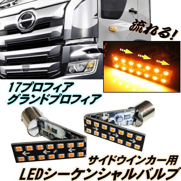 17 プロフィア グランドプロフィア 流れる LED サイド ウィンカー