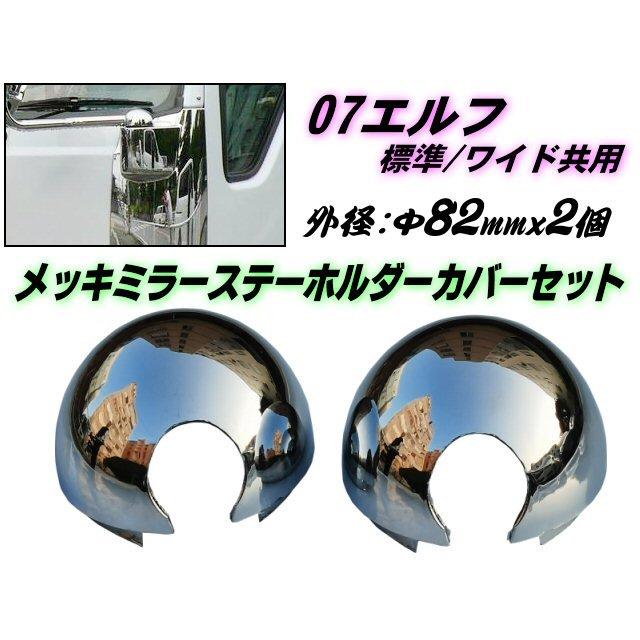 エルフ 07 いすゞ 2t メッキ ミラー ステー ホルダー カバー セット  