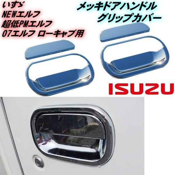 新品いすゞ0 エルフ/PMエルフ 超低NEW エルフ メッキ ドアハンドルカバー いすゞ 07 エルフ PM NEW ニュー 超低 メッキ ドア ハンドル ノブ