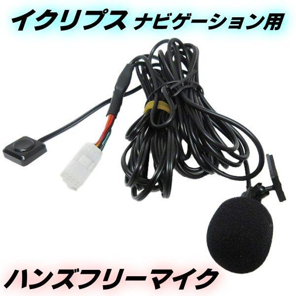 ハンズフリー マイク スイッチ イクリプス カーナビ AVN-R10 AVN-R9 AVN-R8 AVN-R7 AVN-R5 AVN-R4 AVN-ZX03i 他 互換 音声認識 電話 通話