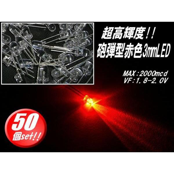 φ3mm砲弾型LED/赤色レッド/50個セット｜a-rianet