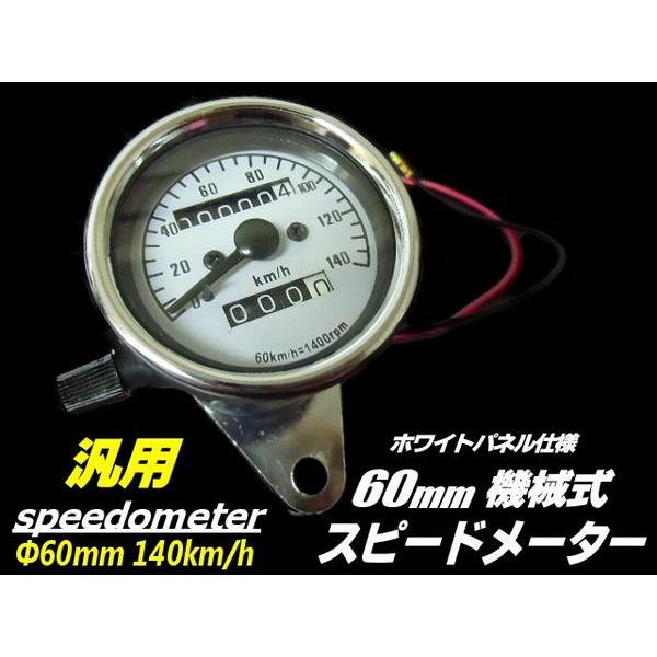 機械式汎用バイクスピードメーター/φ60mm140km/おまけLED付き｜a-rianet