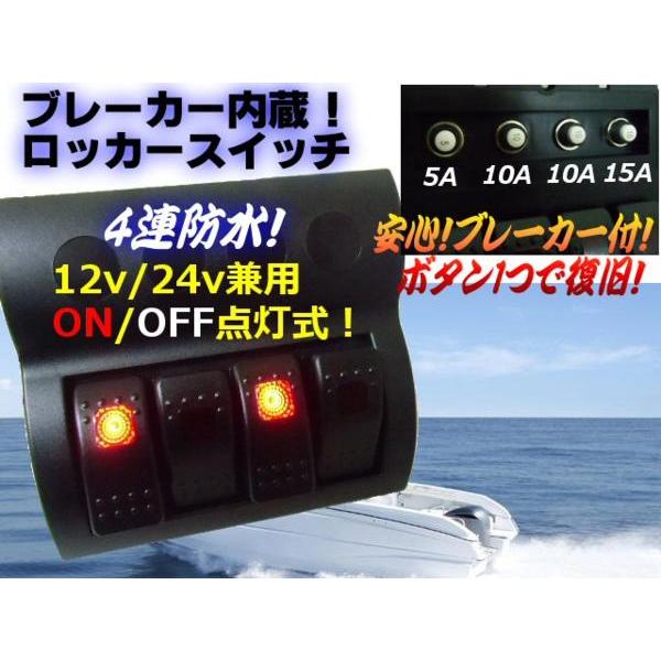 12V・24V兼用/ブレーカー式・防水4連ロッカースイッチ | 