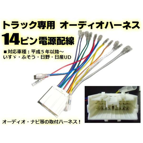 24V用 14ピン トラック 社外 ナビ 取付用 オーディオ ハーネス