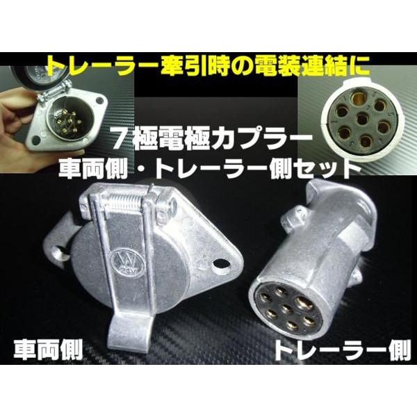 牽引トレーラー用/7極電極配線カプラー/車両側・トレーラー側セット | 