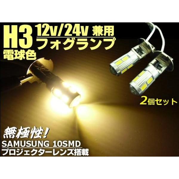 24V・12V兼用/H3型プロジェクター搭載/電球色暖色SMDLEDフォグランプ/2個セット | 