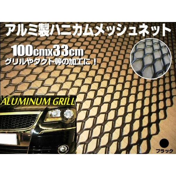 アルミ製ハニカムメッシュネット100cm×33cm黒/グリル加工/エアロ