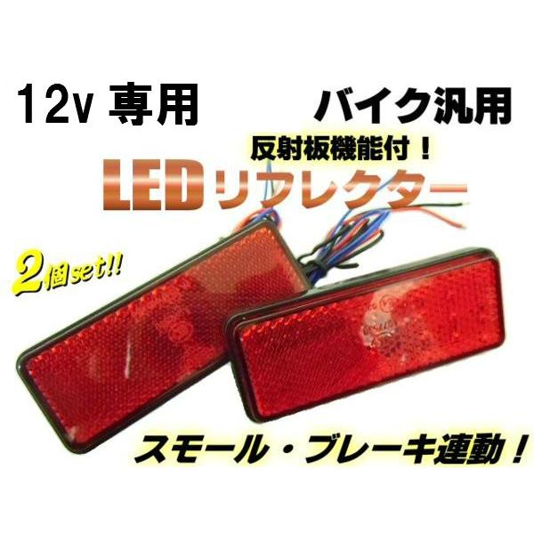 赤色リフレクター 配線・説明書付き 12V用/テールランプ連動LEDリフレクター・反射板/純正赤色カバー