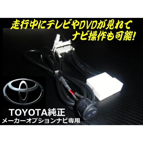 走行中でもナビ操作可能！トヨタ純正ナビ用キャンセル回路付ハーネス 