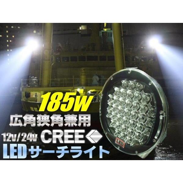 12V・24V兼用/広角狭角兼用185W！CREE製LEDサーチライト・作業灯  