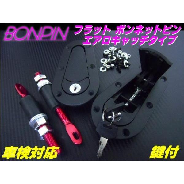 鍵付ボンネットピン/エアロキャッチフラットタイプ/車検対応型ボンピン