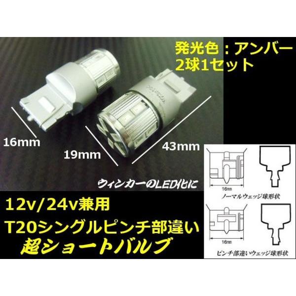 12V・24V兼用/T20ウェッジピンチ部違い/黄色アンバー/ステルス仕様LEDシングル球/2個セット｜a-rianet｜03