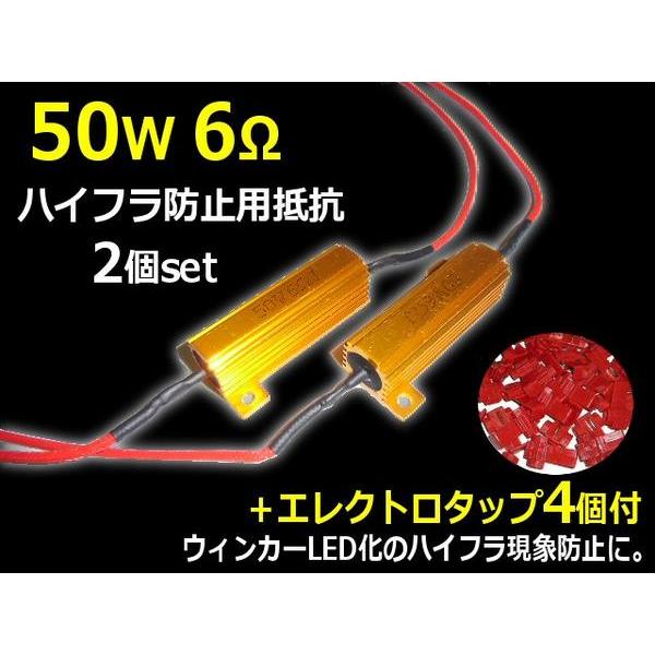 12V 50W6Ω ハイフラ防止用抵抗2個/LEDウィンカー キャンセラー｜a-rianet