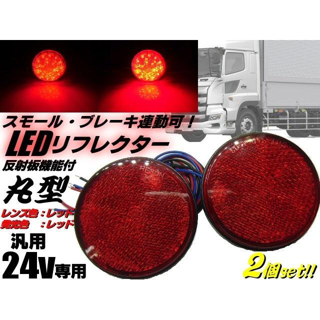 24v トラック・バス用/丸型LED内蔵リフレクター/赤色 レッド/スモール