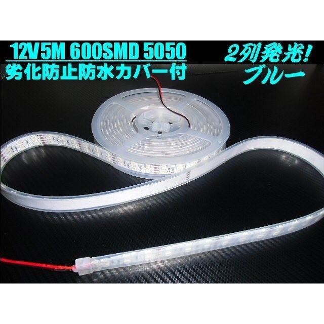 12v 5m巻き カバー付 LED テープライト 青 ブルー 防水/作業灯 普通車