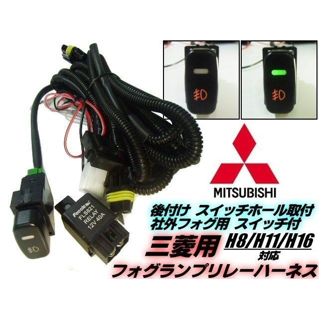 三菱 ミツビシ用 LEDスイッチ付!H8/H11/H16 後付フォグランプ用 リレー ハーネス 配線｜a-rianet