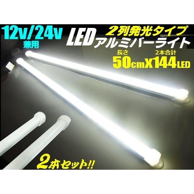 12v 24v 兼用/ LED アルミ バーライト 蛍光灯 2本セット/白色 ホワイト/50cm/拡散カバー付/144連LED 照明 普通車 トラック 船舶 | 