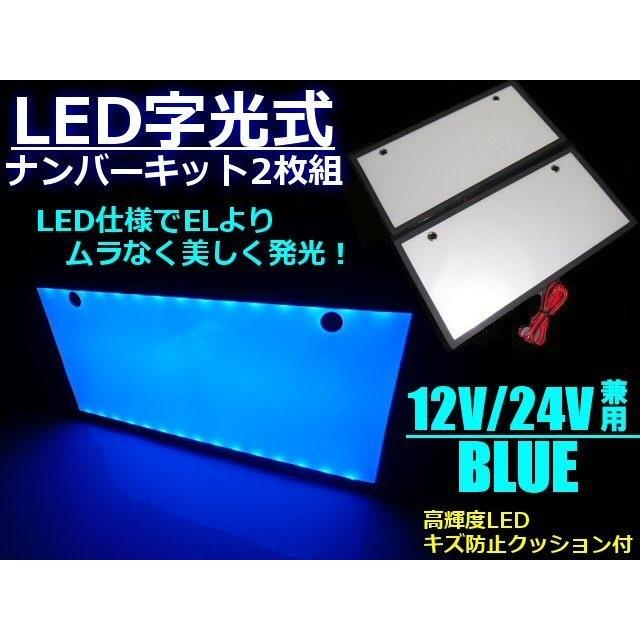 2枚セット 12v 24v 兼用 LED 字光 ナンバー プレート キット 青 ブルー 