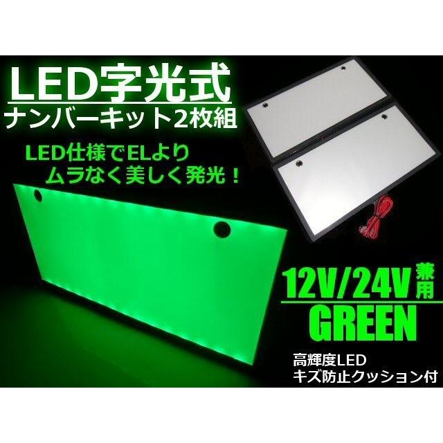 2枚セット 12v 24v 兼用 LED 字光 ナンバー プレート キット 緑 グリーン イグナイター 付 薄型 全面発光 字光式 ライセンスプレート | 
