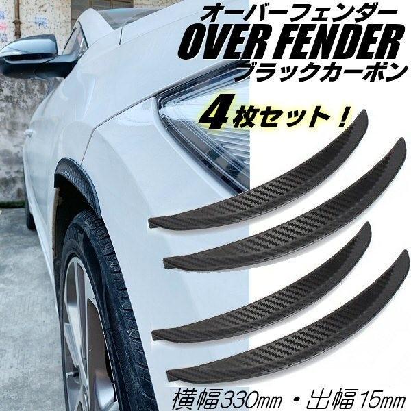 オーバーフェンダー 貼るだけ 汎用 出幅15mm 長さ33cm×4本 ブラック カーボン 黒 ハミタイ対策 ツライチ アーチ モール エアロ タイヤハウス 最大96%OFFクーポン オーバーフェンダー 貼るだけ 汎用 出幅15mm 長さ33cm×4本 ブラック カーボン 黒 ハミタイ対策 ツライチ アーチ モール エアロ タイヤハウス 最大96%OFFクーポン