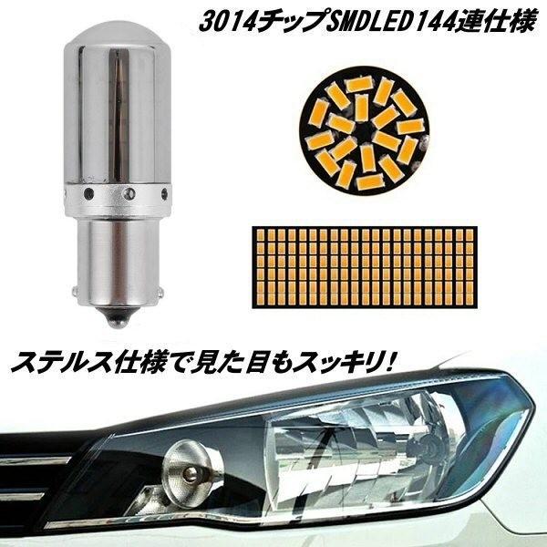 12v 24v 兼用 /BAU15s S25 / ハイフラ 抵抗内蔵 144連 LED / ステルス クロームカバー付 ウィンカー バルブ 4個 ウインカー / アンバー 黄 オレンジ |  | 01