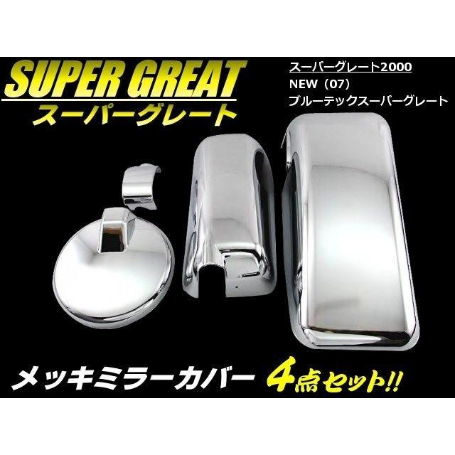 スーパーグレート 2000 / ブルーテック NEW 07 メッキ ミラー カバー 4点セット サイドミラー トラック 三菱 ふそう｜a-rianet