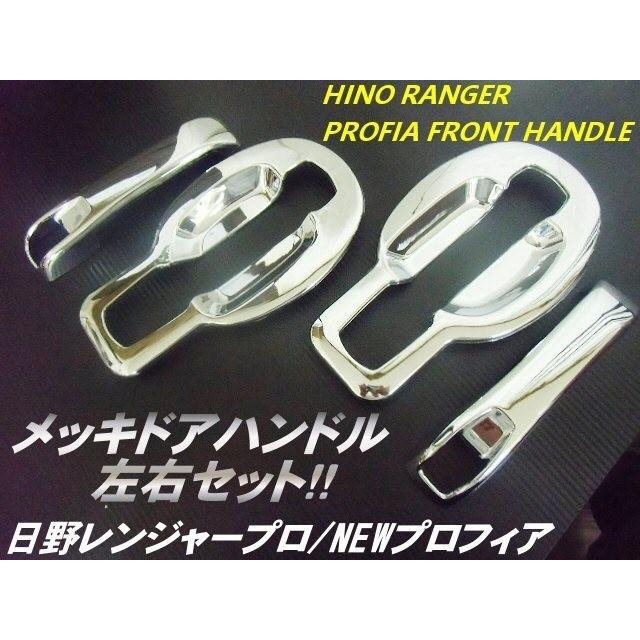 日野17レンジャー 17プロフィア メッキドアハンドル左右 純正加工品 未