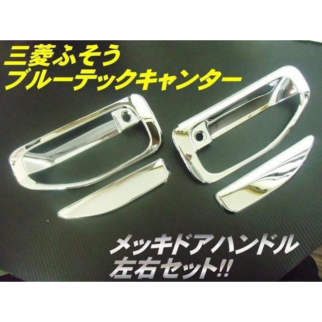 ブルーテック キャンター ジェネレーション ドア ノブ ハンドル メッキ