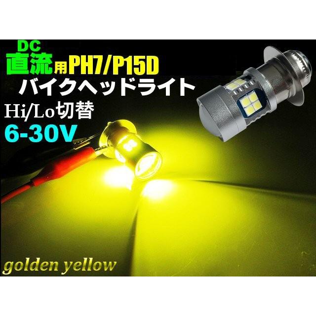 直流 Dc 6v 12v 兼用 Led Ph7 P15d ヘッドライト ゴールデン イエロー 黄色 Hilo切替 原付 小型 バイク 869 アーリアネット 通販 Yahoo ショッピング