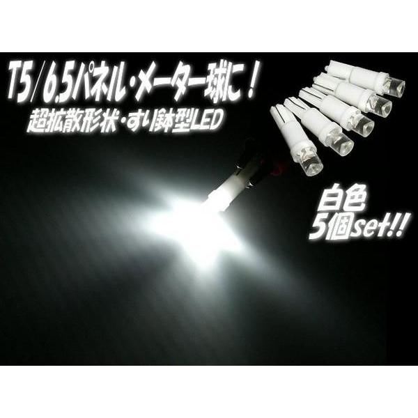 超拡散すり鉢型Ｔ5ウェッジLEDバルブ/白色ホワイト/5個set｜a-rianet