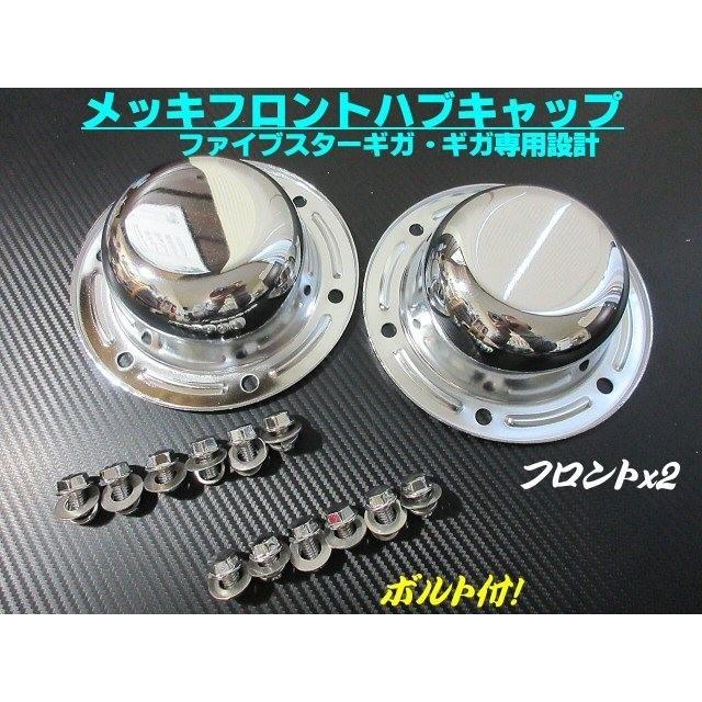 ハブ キャップ ×2枚セット メッキ フロント 6穴 スチール クローム