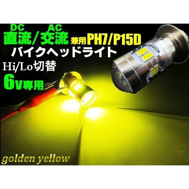 直流 交流 兼用 6v 原付 小型 バイク 用 LED PH7 P15D ヘッドライト バルブ 黄色 ゴールデン イエロー HiLo切替 エイプ ゴリラ モンキー カブ NSR スクーター｜a-rianet