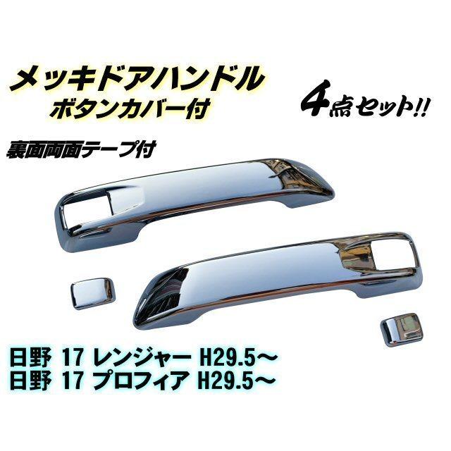 17プロフィア 17レンジャー ドア ノブ ハンドル メッキ ガーニッシュ 