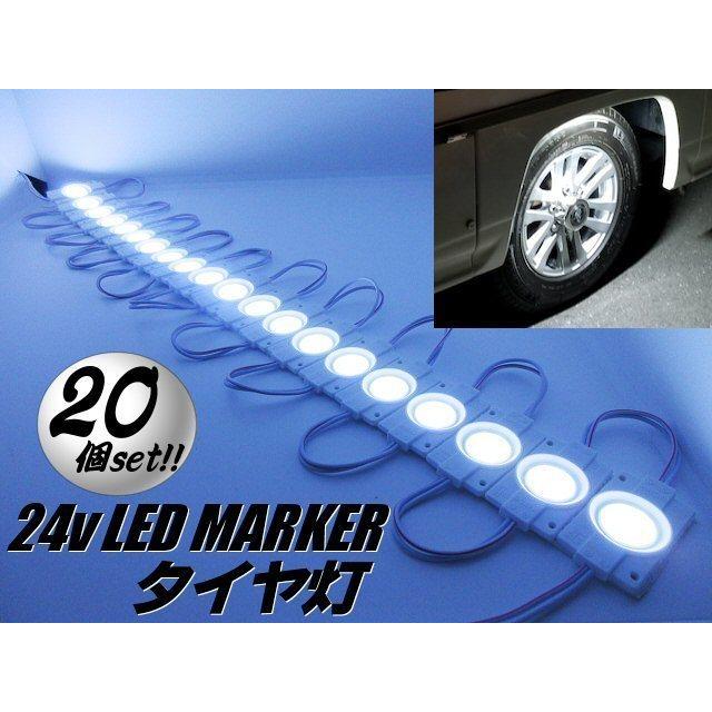 卓越 80個 白 24V タイヤ灯 マーカー 作業灯 路肩灯 LED ホワイト