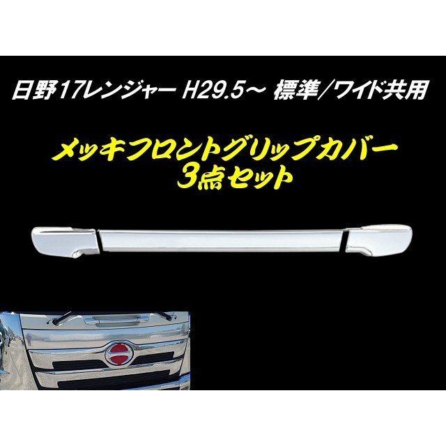 17 レンジャー フロント グリップ ドア メッキ ガーニッシュ カバー トラック 日野 HINO 鏡面 標準 ワイド 共用 デコトラ