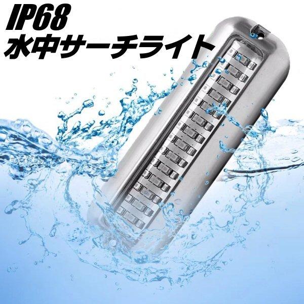DC 12V 24V LED 水中 サーチライト 青 ブルー 完全防水 IP68 50W 照明