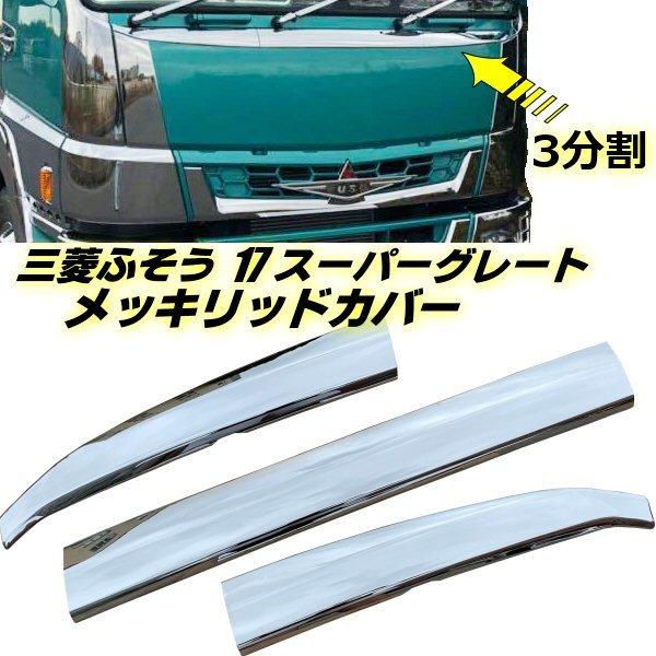 三菱 ふそう スーパーグレート メッキ ワイパーパネル + グリル + ベゼル 三菱 ふそう 17 スーパーグレート ABS 3分割 鏡面 メッキ フロント
