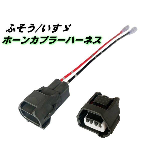 三菱 ふそう いすゞ 社外 ホーン 取付 カプラー ハーネス NEW 17