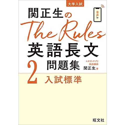関正生のThe Rules英語長文問題集 : 大学入試 2　受験　スタディサプリ 関正生のThe Rules 英語長文問題集2入試標準 (大学入試) : アールツー