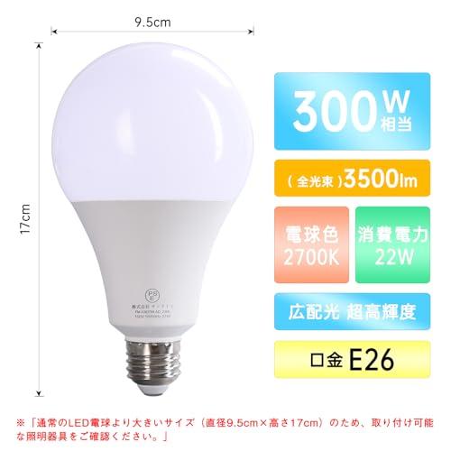 OKALUMI LED電球 超高輝度 300W形相当 E26口金 3500LM 電球色2700K 広