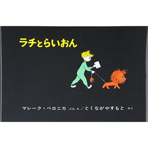 ラチとらいおん (世界傑作絵本シリーズ) : アールツー - 通販 - Yahoo