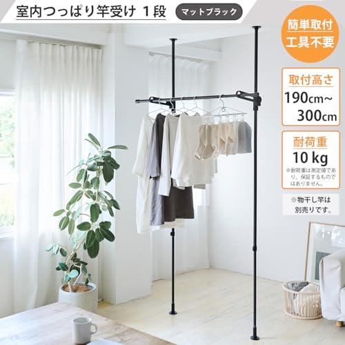 HEIAN SHINDO 室内物干し 竿受け 1段 マットブラック 取付高さ190