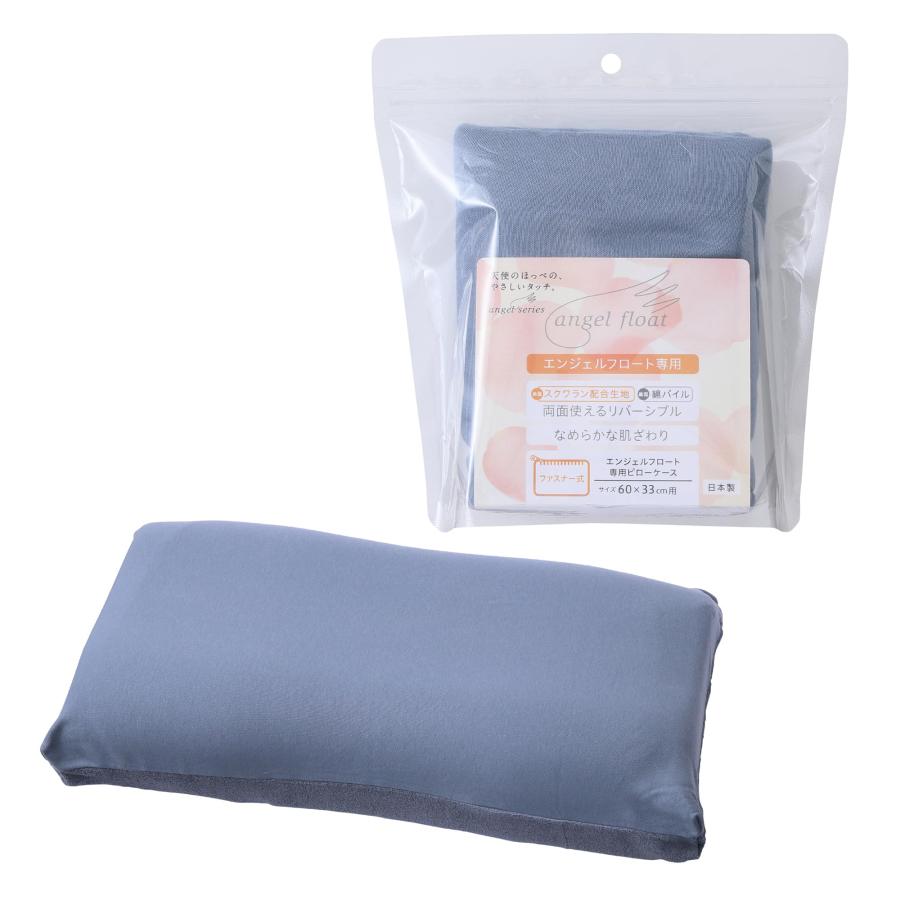 nishikawa 西川 枕カバー エンジェルフロート枕専用 60X33cmのサイズ用