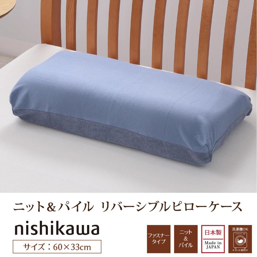 nishikawa 西川 枕カバー エンジェルフロート枕専用 60X33cmのサイズ用