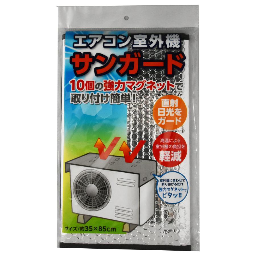 ジェーシープラス(Jc Plus) エアコン室外機 サンガード 20347 室外機