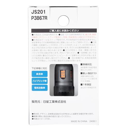 日星工業 ポラーグ(Polarg) POLARG LED PREMIUM テール&ストップ JS201