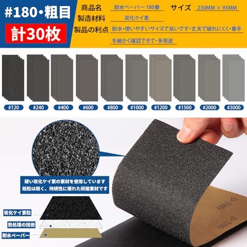 MORLARCO 耐水ペーパー 180番 30枚セット 紙やすり 230×93mm サンド