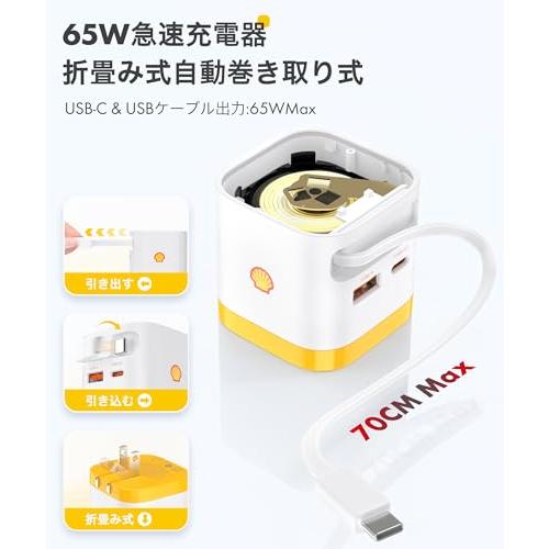 Shell 巻き取り式 充電器 65W 伸縮式 Type-C ケーブル内蔵 3ポート同時